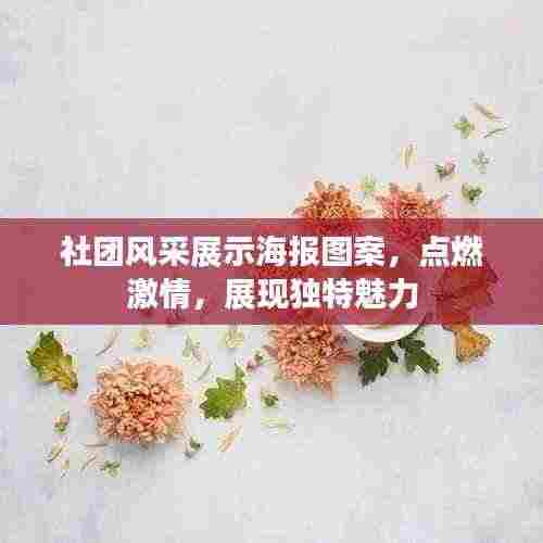 社团风采展示海报图案，点燃激情，展现独特魅力