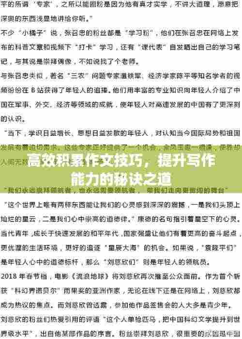 高效积累作文技巧,提升写作能力的秘诀之道