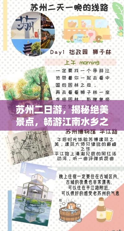 苏州二日游,揭秘绝美景点,畅游江南水乡之旅