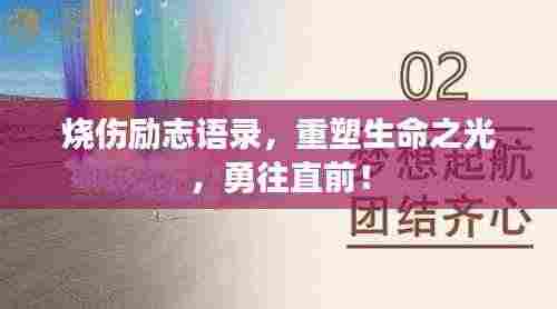 烧伤励志语录,重塑生命之光,勇往直前!