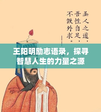 王阳明励志语录,探寻智慧人生的力量之源