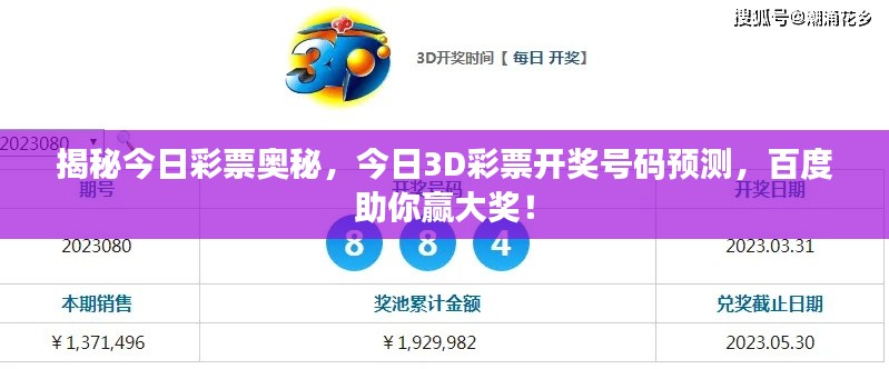 揭秘今日彩票奥秘,今日3D彩票开奖号码预测,百度助你赢大奖!