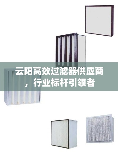 云阳高效过滤器供应商，行业标杆引领者