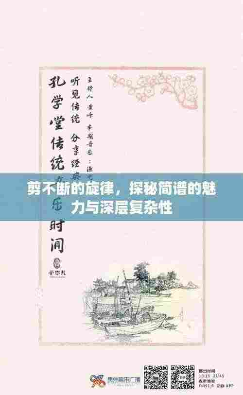 剪不断的旋律，探秘简谱的魅力与深层复杂性