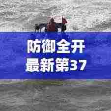 防御全开最新第37关攻略大揭秘!