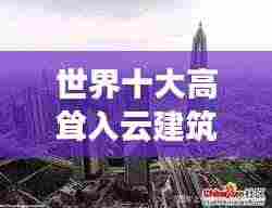 世界十大高耸入云建筑奇迹榜单揭晓!