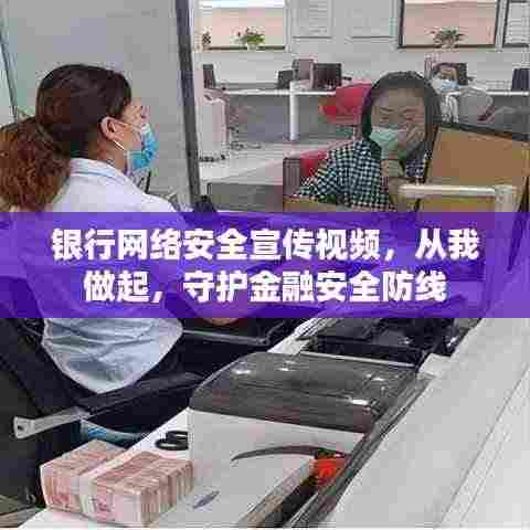 银行网络安全宣传视频,从我做起,守护金融安全防线