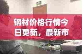 钢材价格行情今日更新，最新市场动态一网打尽