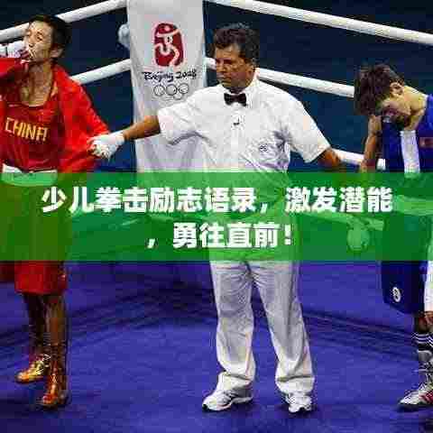 少儿拳击励志语录,激发潜能,勇往直前!
