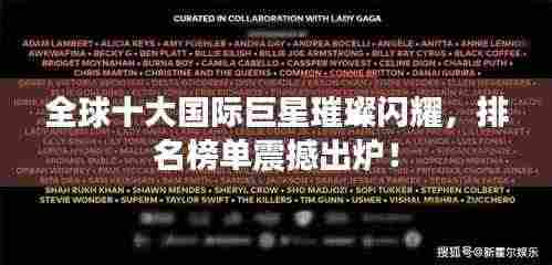 全球十大国际巨星璀璨闪耀,排名榜单震撼出炉!