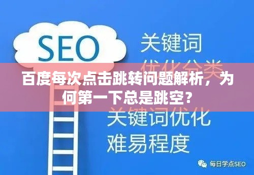 百度每次点击跳转问题解析，为何第一下总是跳空？