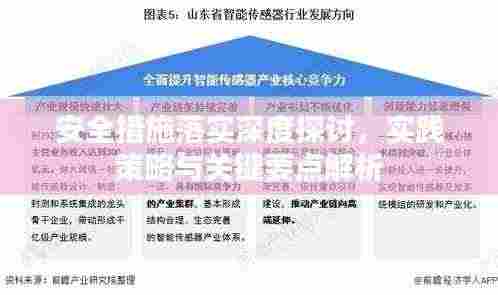 安全措施落实深度探讨,实践策略与关键要点解析