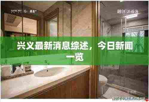 兴义最新消息综述,今日新闻一览