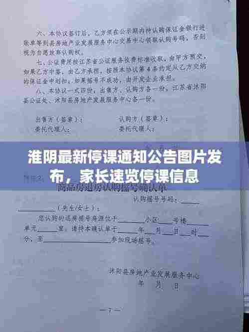 淮阴最新停课通知公告图片发布,家长速览停课信息
