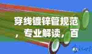 穿线镀锌管规范,专业解读,百度收录标准吸睛标题!