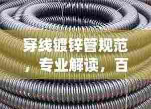 穿线镀锌管规范,专业解读,百度收录标准吸睛标题!