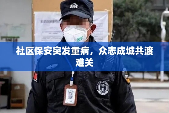 社区保安突发重病,众志成城共渡难关