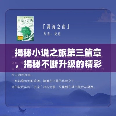 揭秘小说之旅第三篇章，揭秘不断升级的精彩套路！
