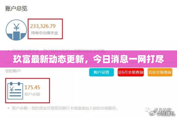 玖富最新动态更新，今日消息一网打尽