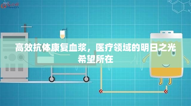 高效抗体康复血浆,医疗领域的明日之光希望所在