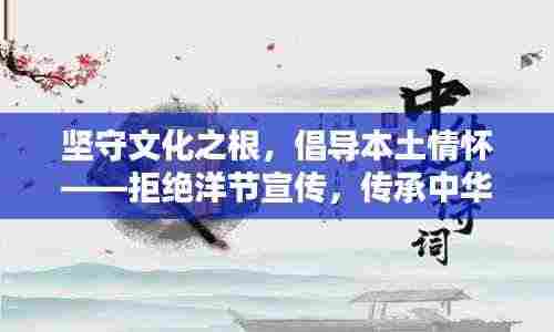 坚守文化之根,倡导本土情怀——拒绝洋节宣传,传承中华传统魅力