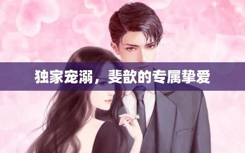 独家宠溺,斐歆的专属挚爱