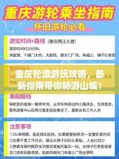 重庆轮渡游玩攻略，最新指南带你畅游山城！