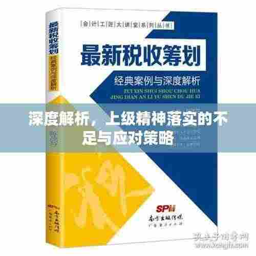 深度解析，上级精神落实的不足与应对策略
