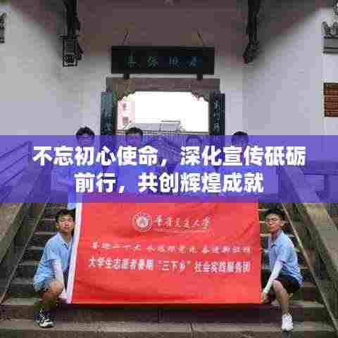 不忘初心使命,深化宣传砥砺前行,共创辉煌成就