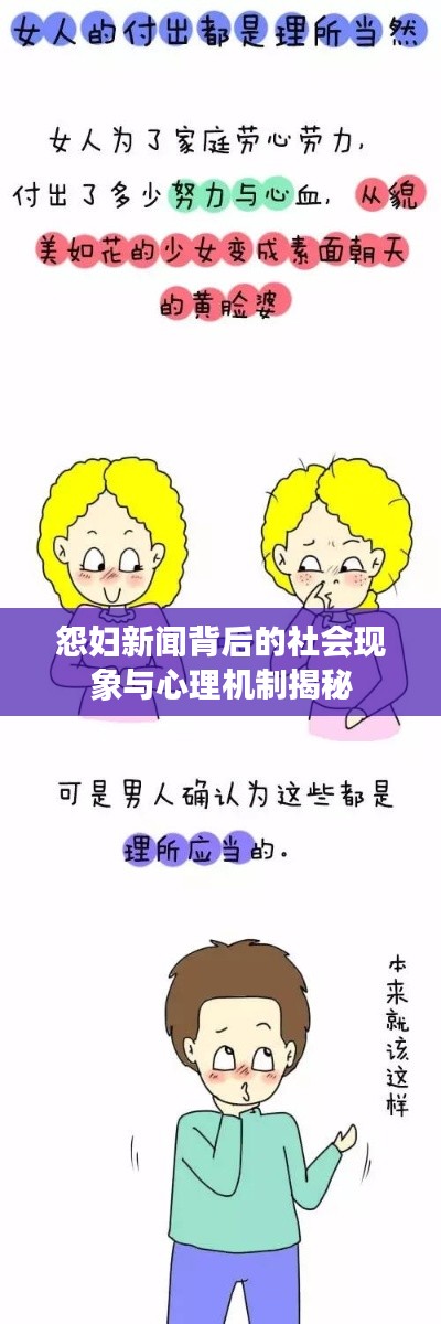 怨妇新闻背后的社会现象与心理机制揭秘