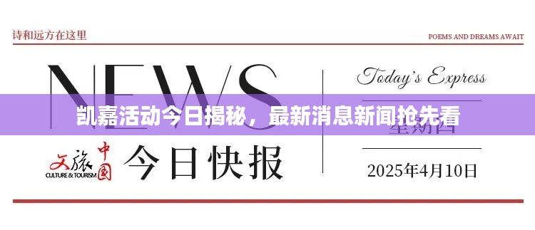 凯嘉活动今日揭秘,最新消息新闻抢先看