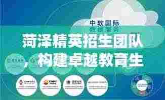 菏泽精英招生团队,构建卓越教育生态的先锋力量