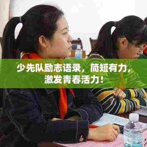 少先队励志语录,简短有力,激发青春活力!