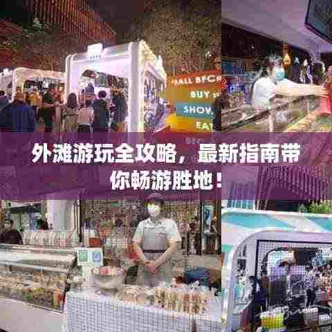 外滩游玩全攻略,最新指南带你畅游胜地!