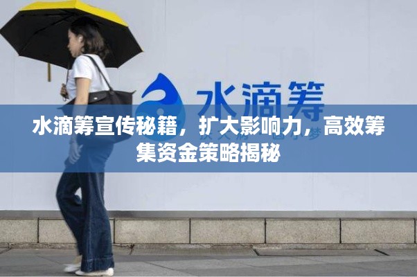 水滴筹宣传秘籍，扩大影响力，高效筹集资金策略揭秘