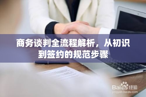 商务谈判全流程解析，从初识到签约的规范步骤