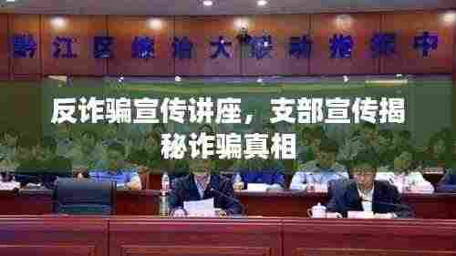 反诈骗宣传讲座，支部宣传揭秘诈骗真相