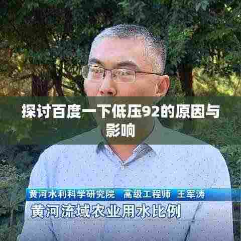 探讨百度一下低压92的原因与影响