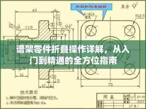 谱架零件折叠操作详解，从入门到精通的全方位指南