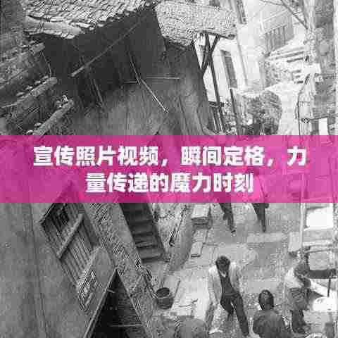 宣传照片视频，瞬间定格，力量传递的魔力时刻