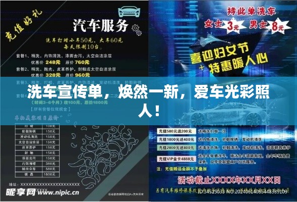 洗车宣传单，焕然一新，爱车光彩照人！
