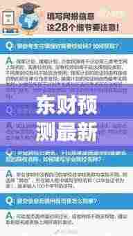 东财预测最新消息新闻速递,今日重磅解读!