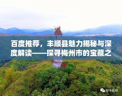 百度推荐,丰顺县魅力揭秘与深度解读——探寻梅州市的宝藏之地