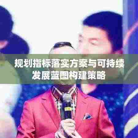 规划指标落实方案与可持续发展蓝图构建策略
