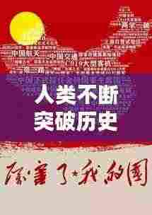 人类不断突破历史，谱写进步壮丽篇章