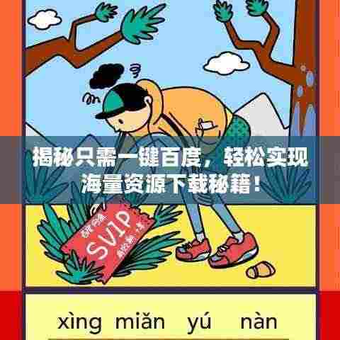 揭秘只需一键百度,轻松实现海量资源下载秘籍!
