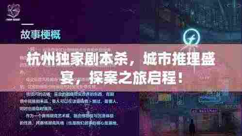 杭州独家剧本杀,城市推理盛宴,探案之旅启程!