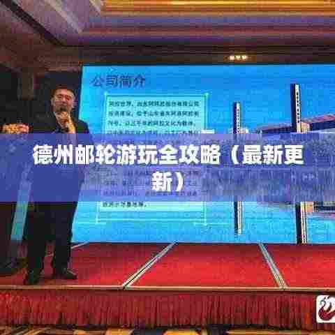 德州邮轮游玩全攻略（最新更新）