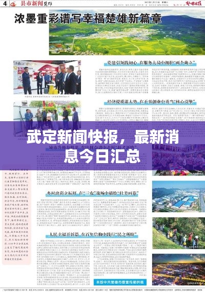 武定新闻快报，最新消息今日汇总