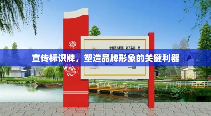 宣传标识牌，塑造品牌形象的关键利器
